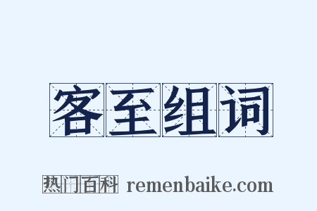 客至组词是什么意思的图片